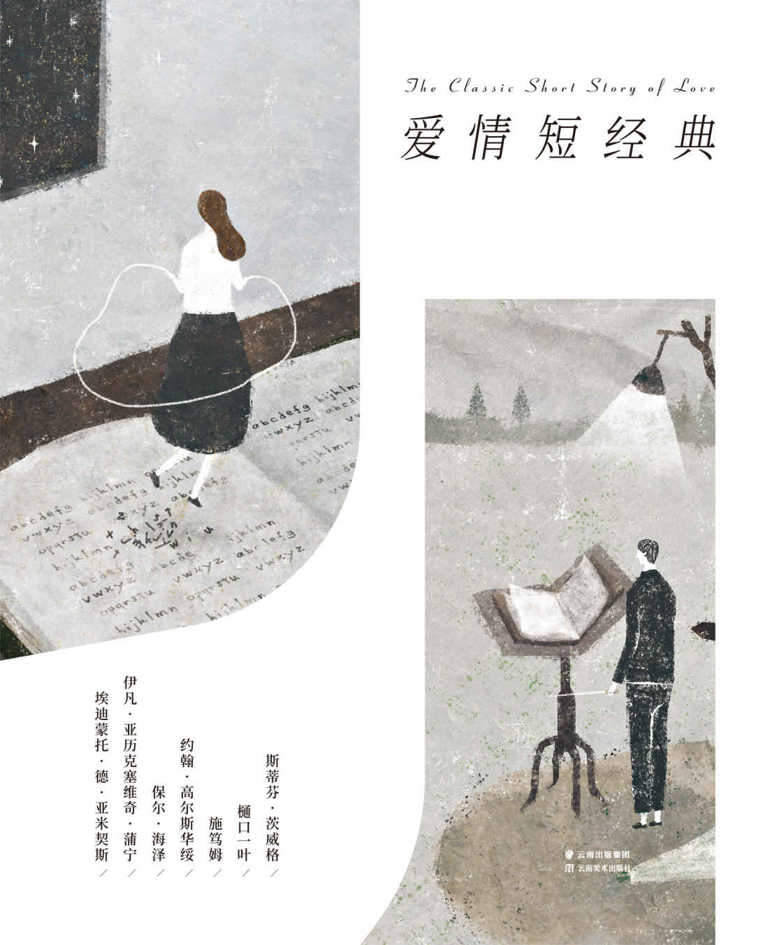 爱情短经典（茨威格，施笃姆等名家的爱情短篇汇聚。唯有深情不惧时光）(套装共7册)(果麦经典)