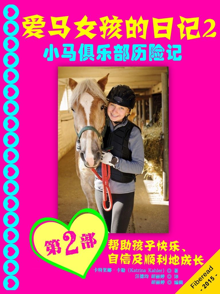 爱马女孩的日记2 - 小马俱乐部历险记（英汉双语版）（史上最牛的英文原版阅读入门书，没有之一）