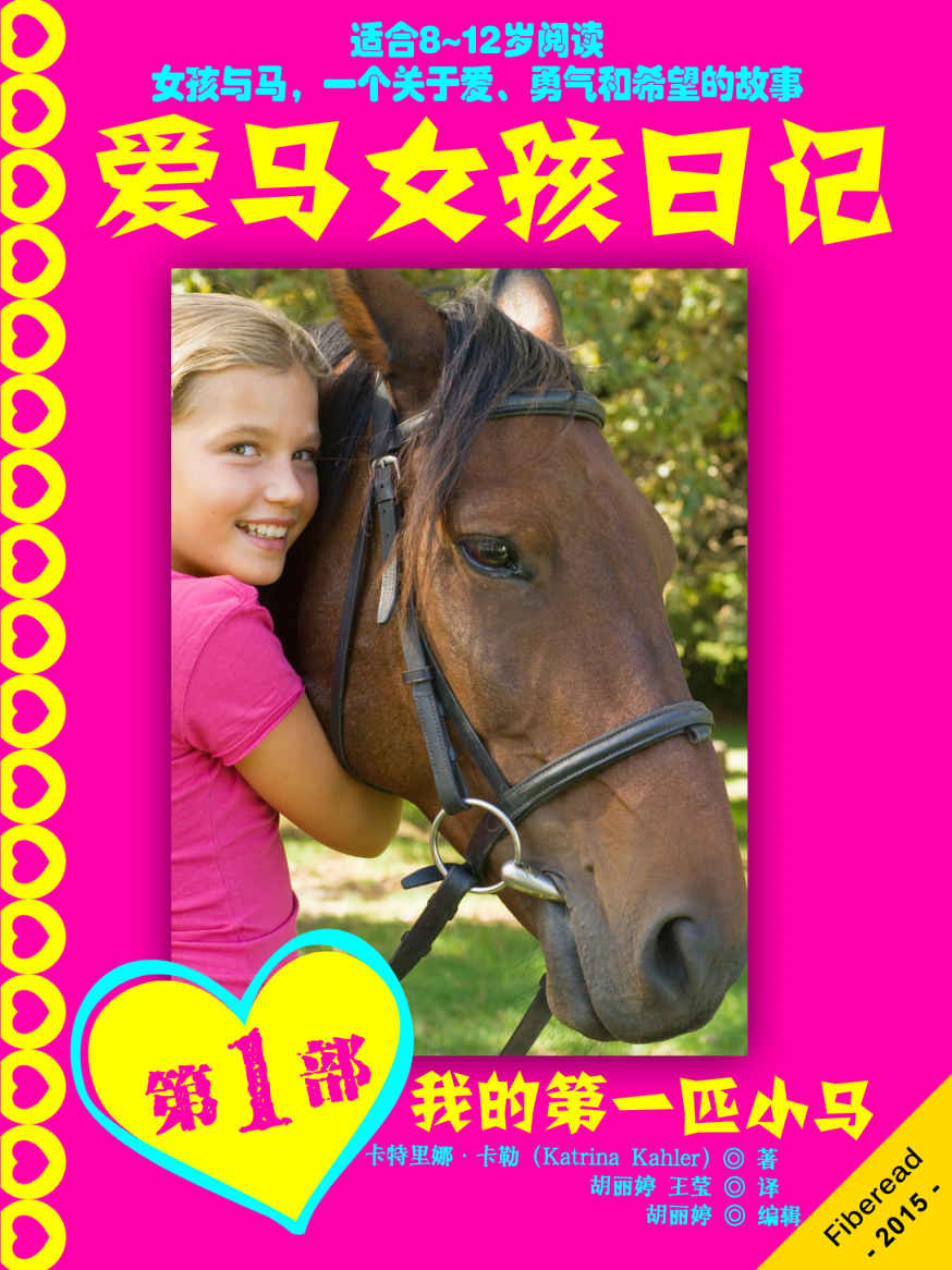 爱马女孩日记1：我的第一匹小马（女孩和马共同经历的真实故事，激动人心的冒险）