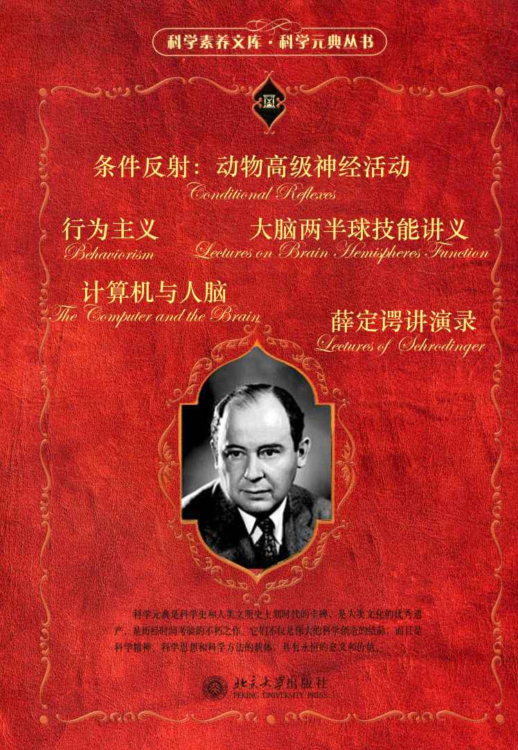 科学元典套装（四）（套装共六册）（《行为主义》《条件反射：动物高级神经活动》《大脑两半球机能讲义》《计算机与人脑》《薛定谔讲演录》）