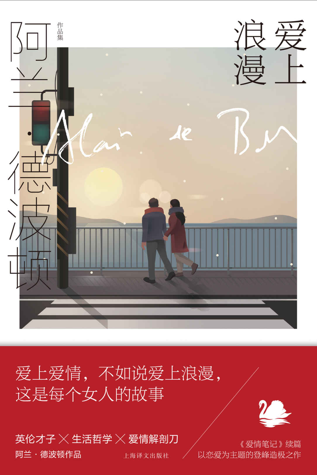 爱上浪漫【上海译文出品！英伦才子 ╳ 生活方式引领者 ╳ 演说家阿兰·德波顿作品！《爱情笔记》续篇，以恋爱为主题的登峰造极之作】 (阿兰·德波顿作品集)