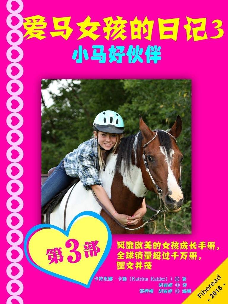 爱马女孩的日记3-小马好伙伴（风靡欧美的女孩成长手册，全球销量超过千万册，图文并茂）