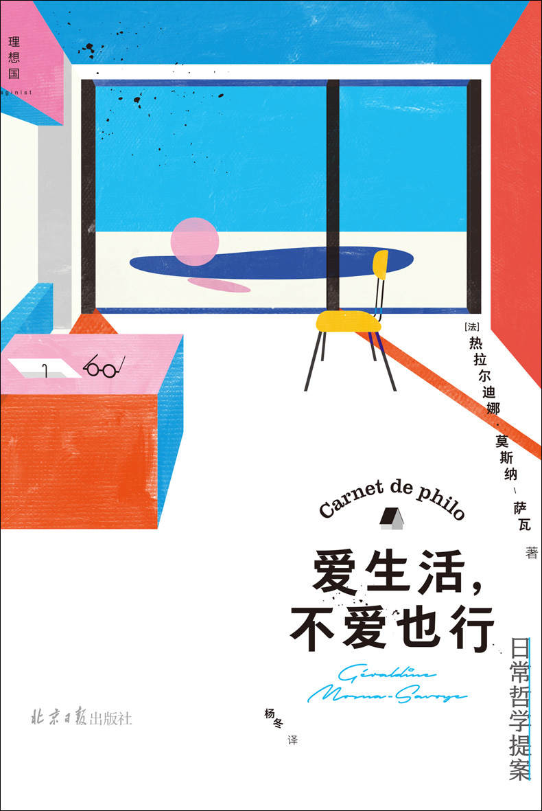 爱生活，不爱也行（反鸡汤、无箴言，一部独特的哲学指南，细致解构日常，重获真实生活的勇气 理想国出品）