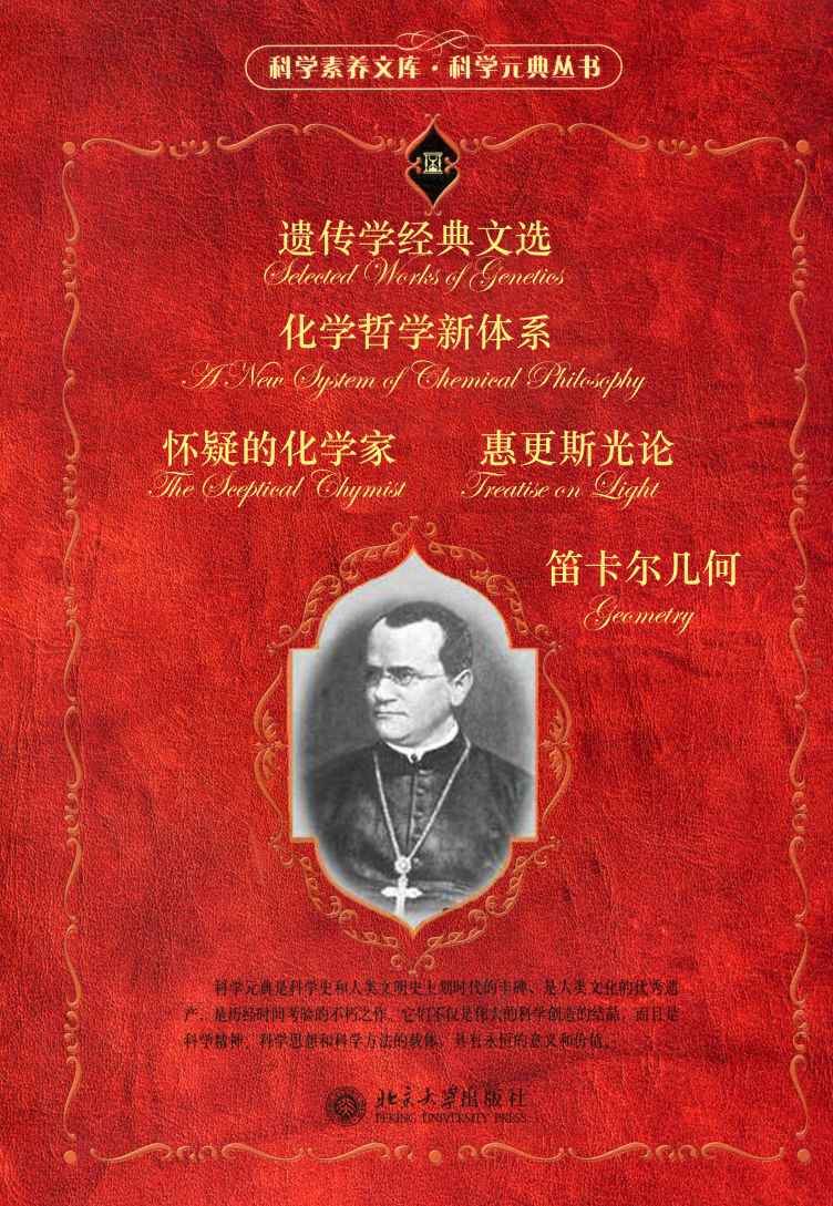 科学元典套装（五）（套装共六册）（《惠更斯光论》《怀疑的化学家》《化学哲学新体系》《笛卡儿几何》《遗传学经典文选》 ）
