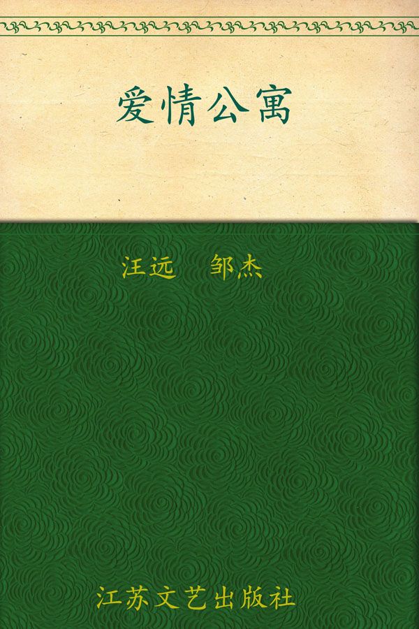 爱情公寓