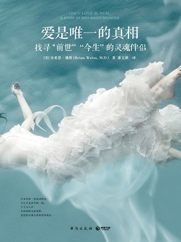 爱是唯一的真相(全球畅销心灵经典《前世今生》作者重磅新作，在生命轮回里探索爱和灵魂伴侣的真相。)(你会永远被爱，永远被保护，你永不孤单！）