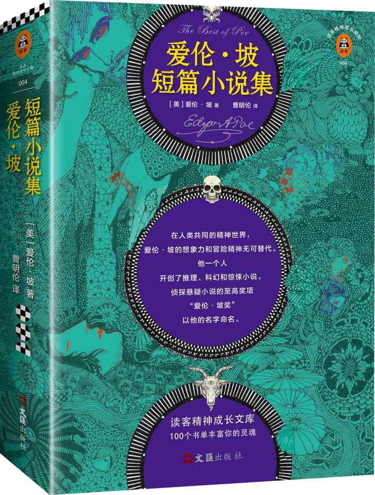 爱伦·坡短篇小说集 (读客精神成长文库)