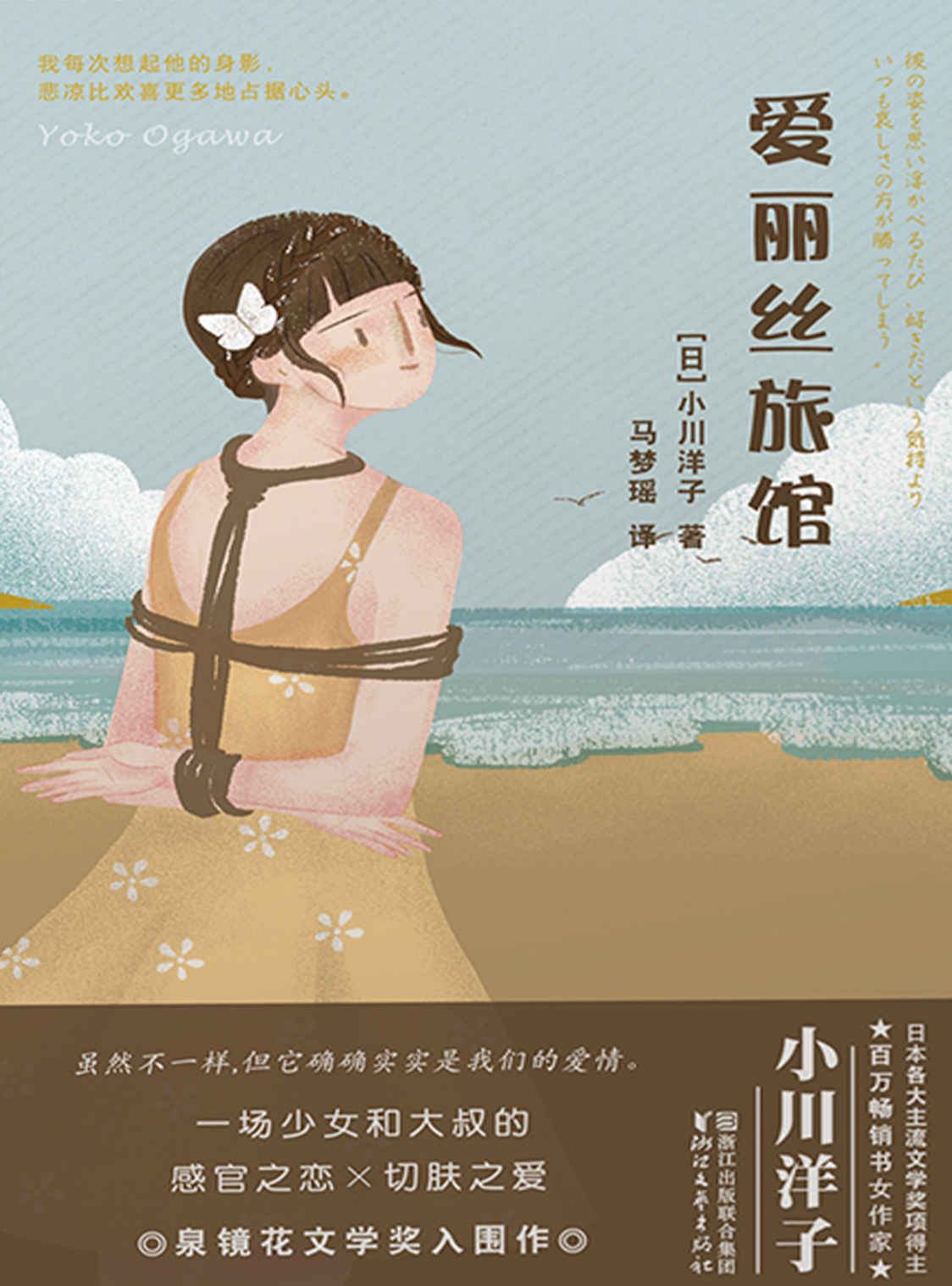爱丽丝旅馆（芥川奖得主、太宰治奖评委小川洋子对爱情的全新解读 一场少女和大叔的感官之恋、切肤之爱）