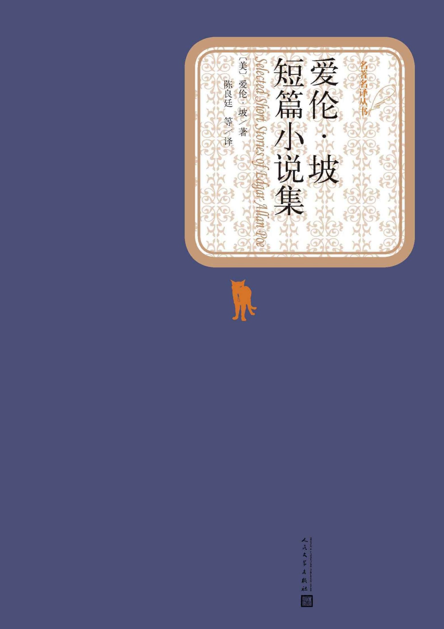 爱伦·坡短篇小说集（世界经典名著，人民文学名著名译最新版） (名著名译丛书)