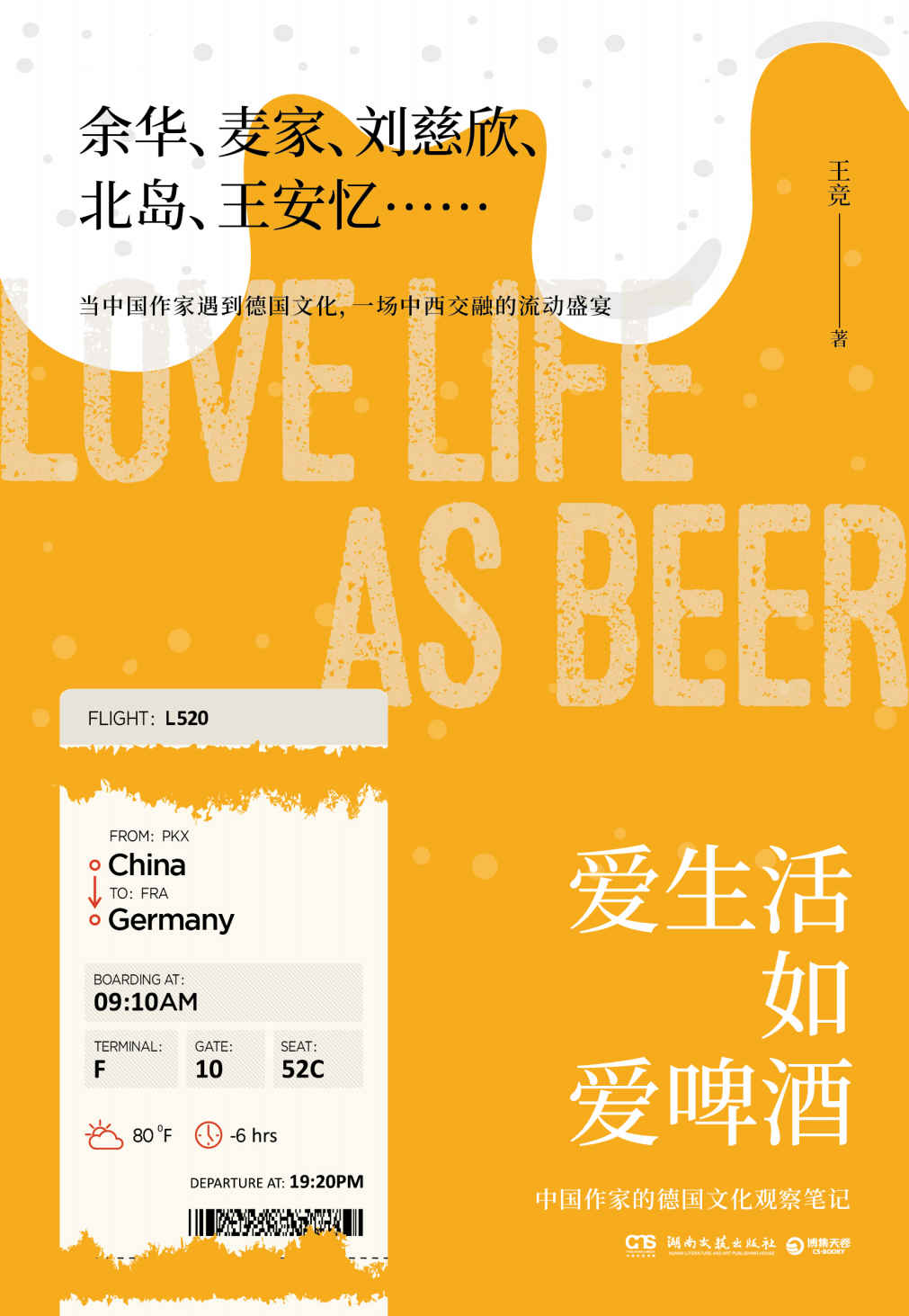 爱生活如爱啤酒（余华、麦家、刘慈欣、北岛、王安忆……从音乐、文学、电影出发，品味德国这杯黑啤内在的甘甜与清香！）