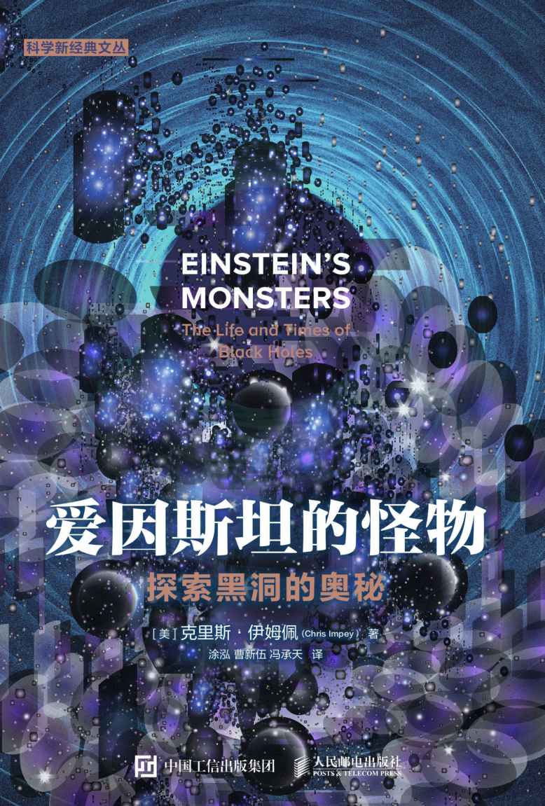 爱因斯坦的怪物：探索黑洞的奥秘（探索黑洞的奥秘）
