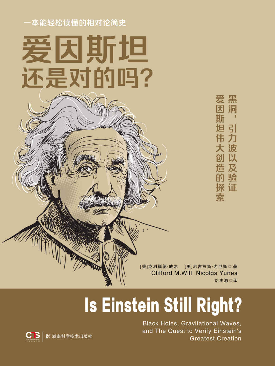 爱因斯坦还是对的吗？（一本能轻松读懂的相对论简史。黑洞，引力波，以及验证爱因斯坦伟大创造的探索。）