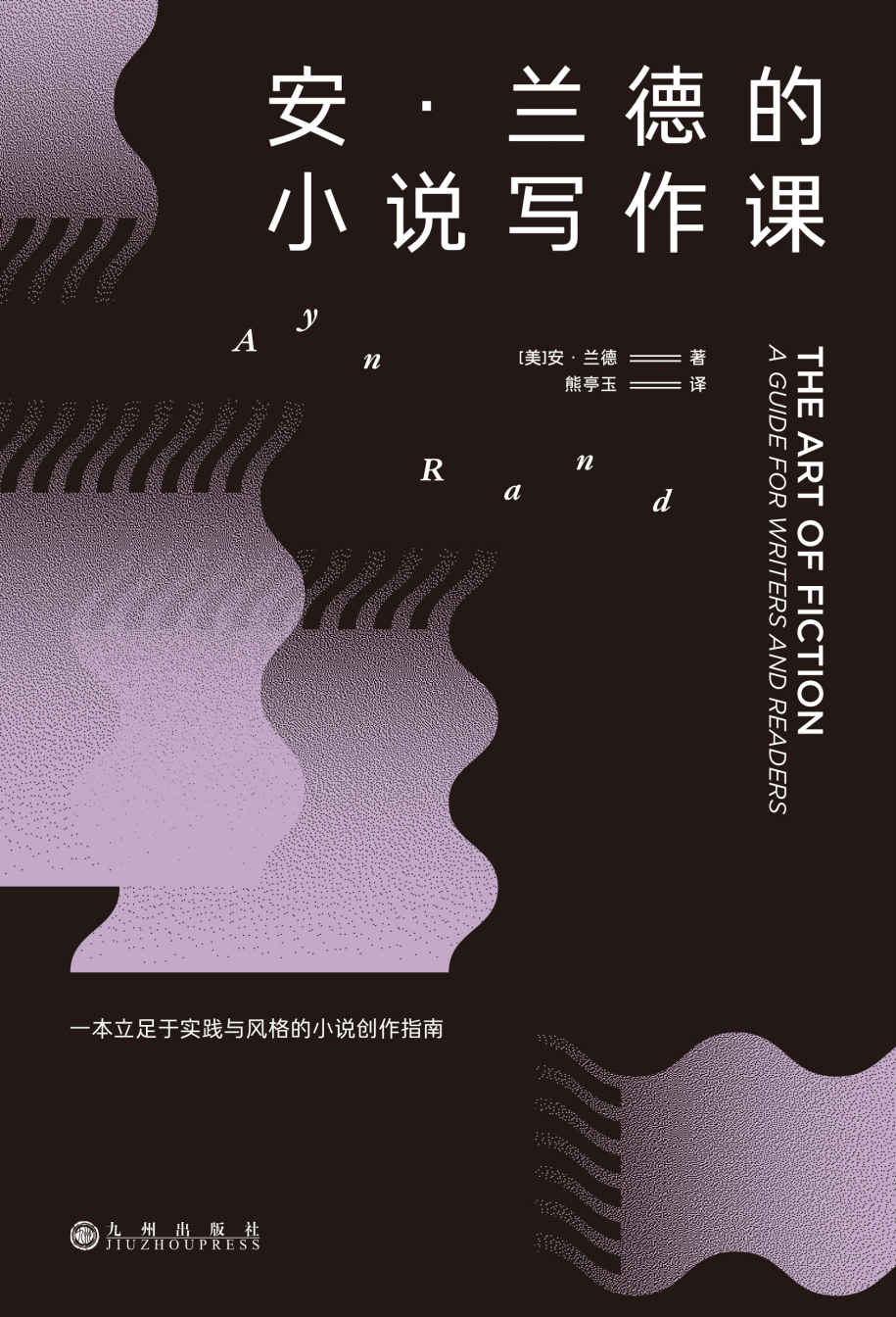 安•兰德的小说写作课（20世纪著名作家、思想家的私人文学讲座，真诚剖析写作秘诀，立足于实践与风格的小说创作指南。后浪出品）