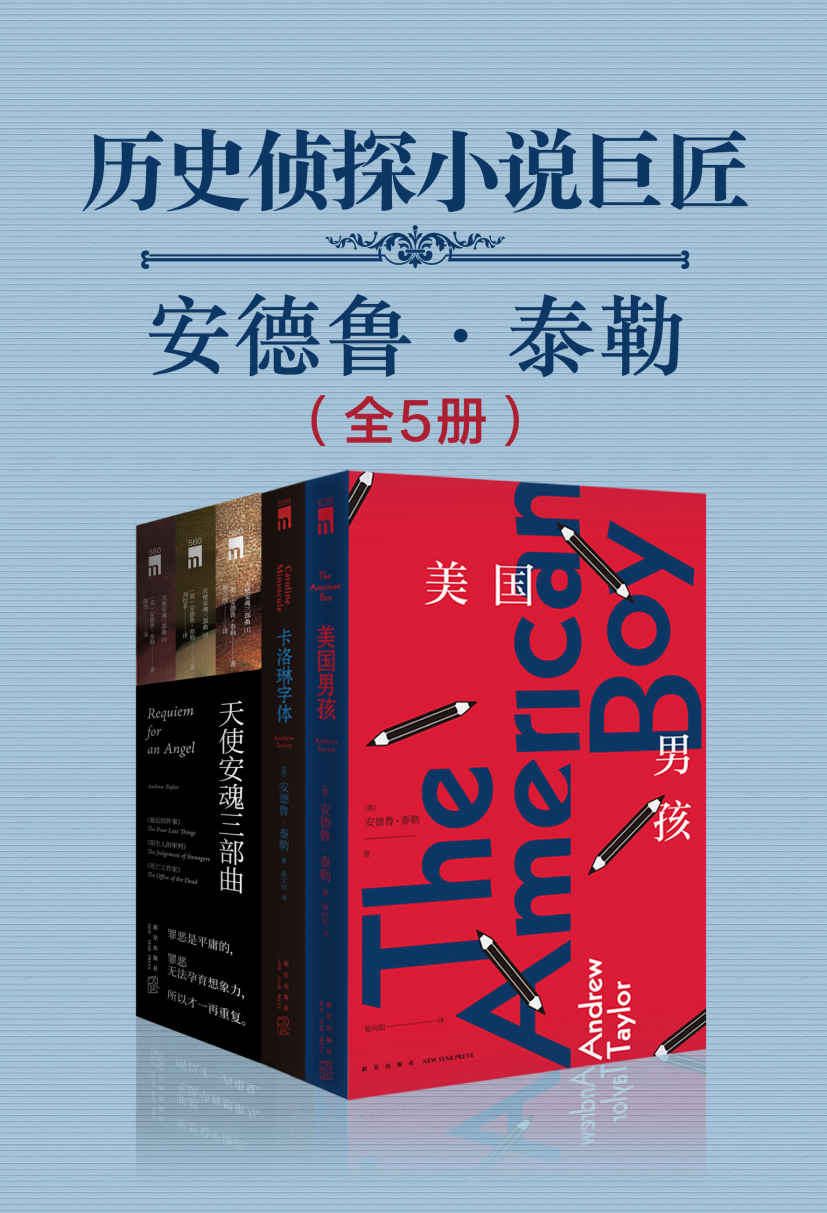 安德鲁泰勒历史侦探小说集（全5册）（英国犯罪作家协会终身成就奖得主，当代最杰出的历史小说家之一。历史推理，罪恶谜团，带你走入英伦冒险！