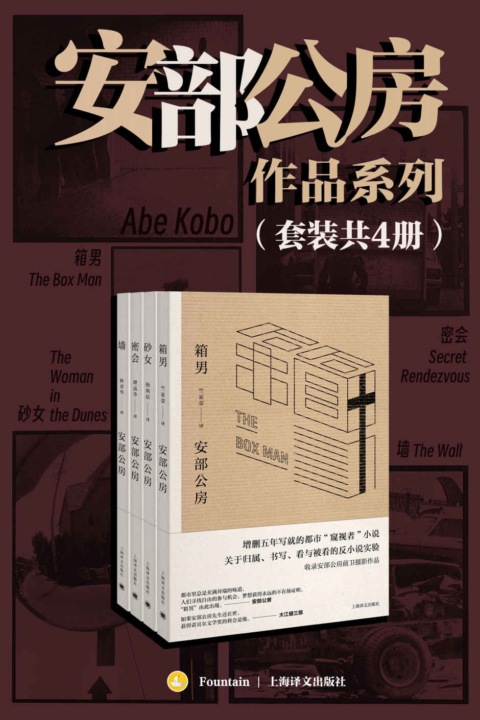 安部公房作品系列（套装共4册）【上海译文出品！“日本的卡夫卡”、日本存在主义文学代表人物、展现当代日本先锋文学的独特风景！川端康成、大江健三郎盛赞，打破日本私小说传统的划时代创作！】