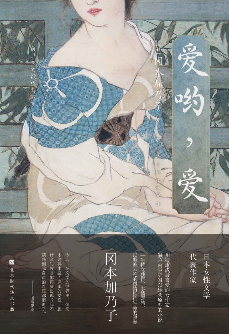 爱哟，爱（冈本加乃子记录艺术家庭的抒情生活） (日本异色经典)