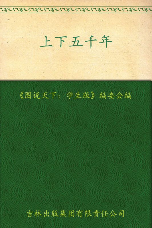 上下五千年(学生版) (图说天下)