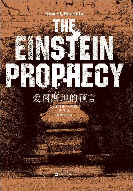 爱因斯坦的预言（出版即被好莱坞买下电影版权的超爆惊悚悬疑小说。）