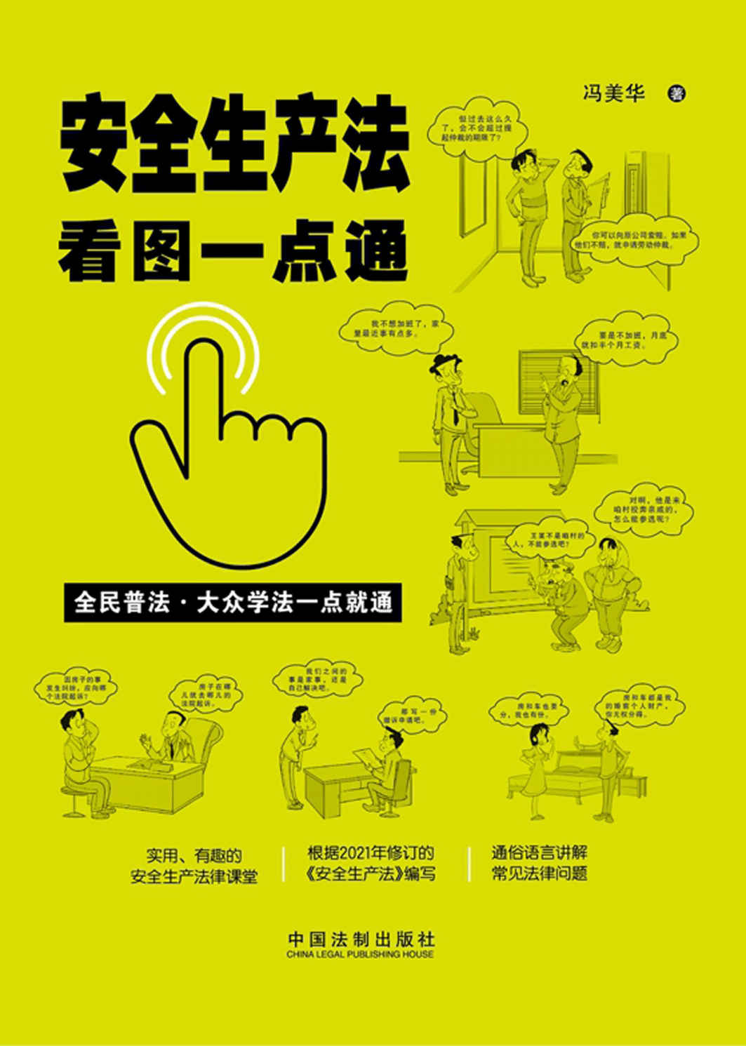 安全生产法看图一点通（案例插图版）