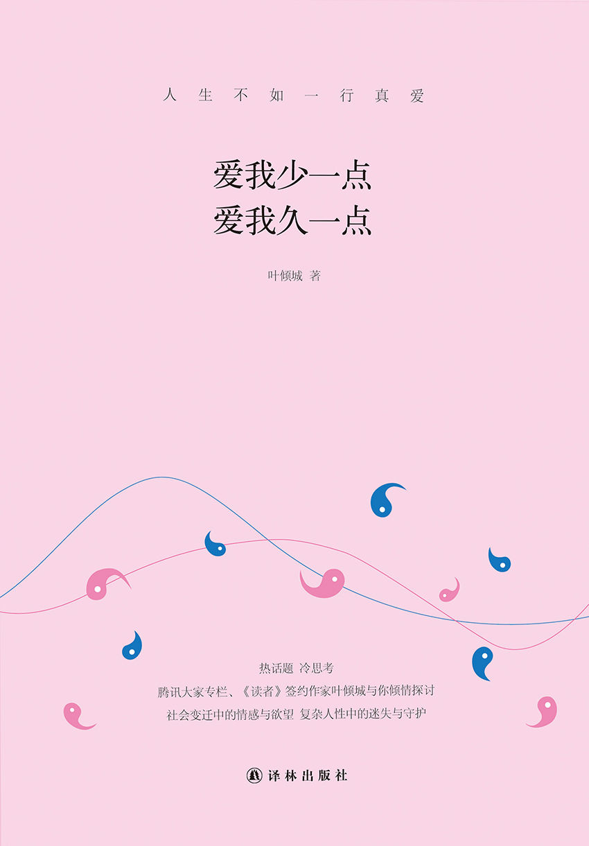 爱我少一点 爱我久一点（热话题，冷思考，腾讯大家专栏、《读者》签约作家叶倾城与你倾情探讨社会变迁中的情感与欲望，复杂人性中的迷失与守护。） (N 爱我少一点 爱我久一点)