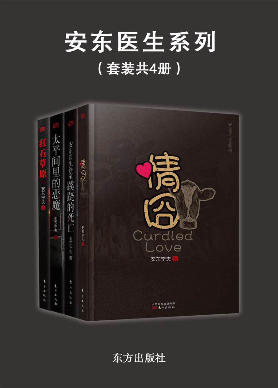 安东医学悬疑探案集（安东宁夫作品四本套装）