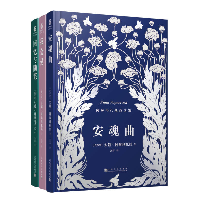 安娜·阿赫玛托娃诗文集（全三册）