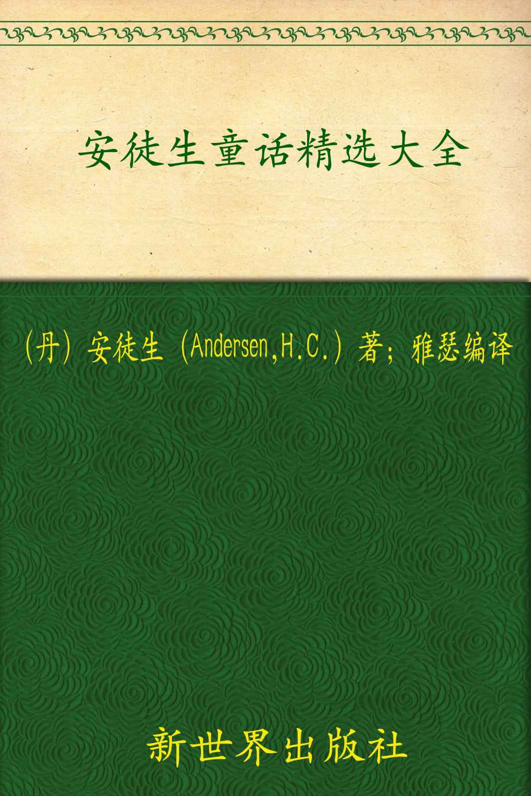 安徒生童话精选大全(超值金版)