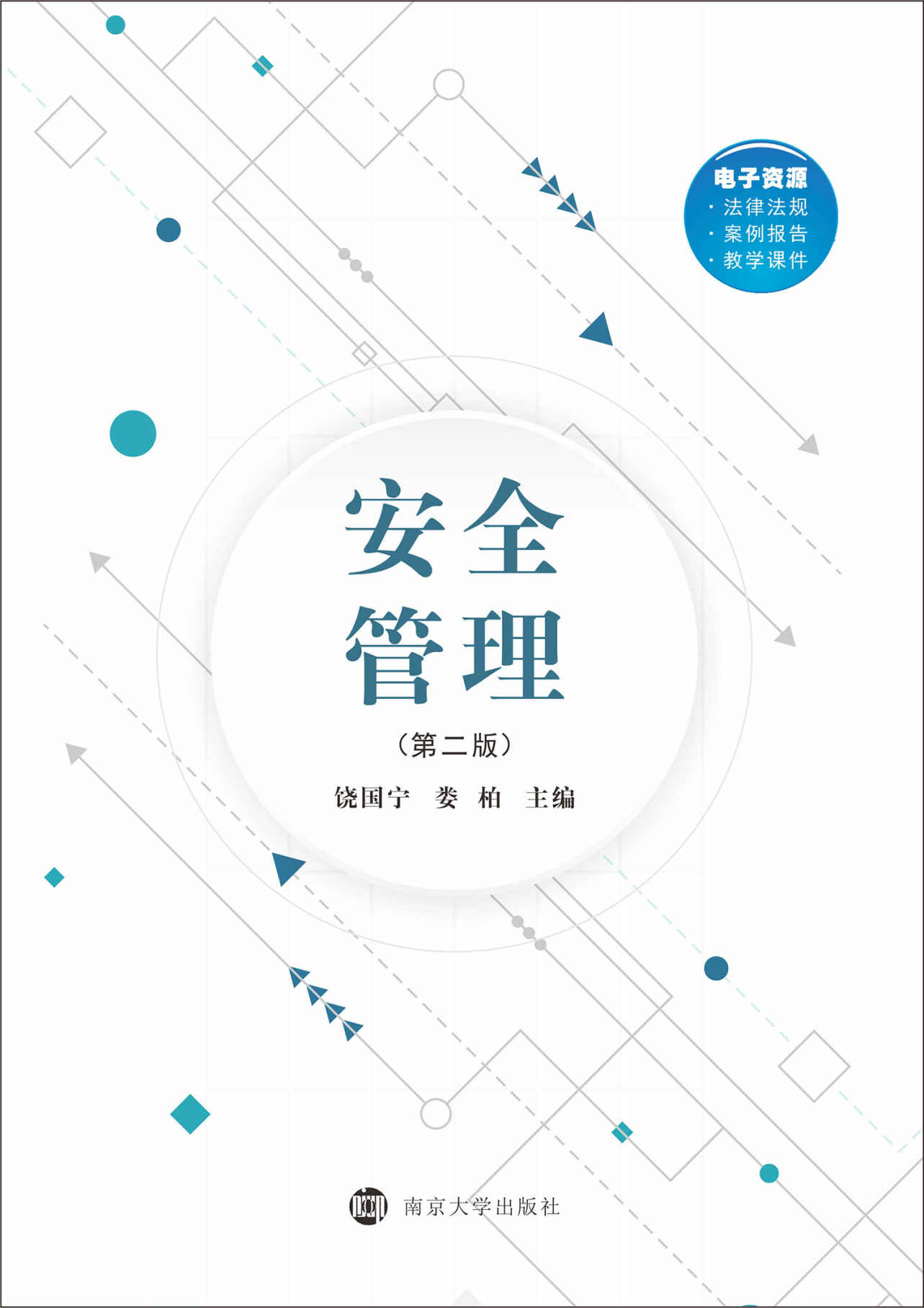 安全管理