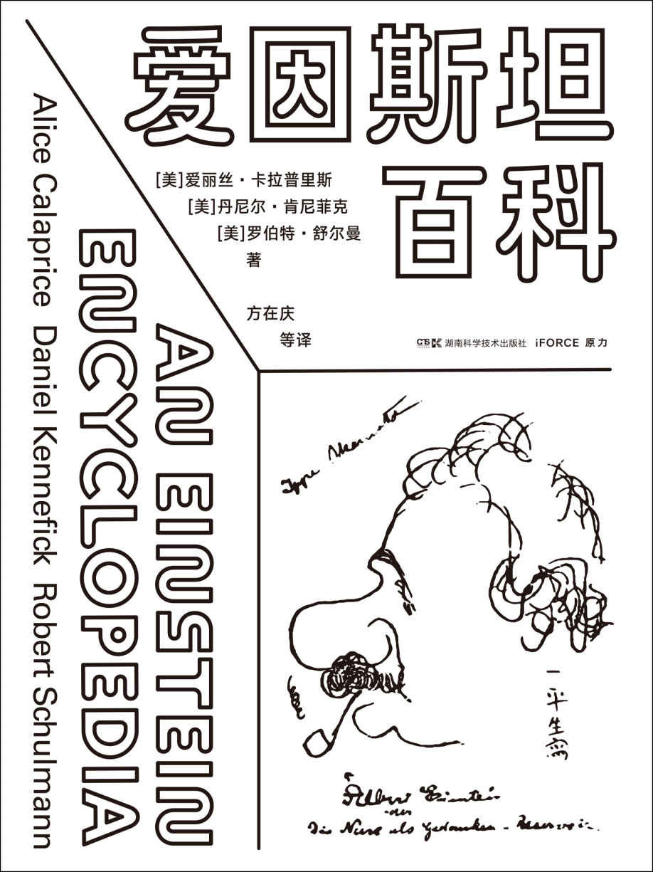 爱因斯坦百科（一站式拥有爱因斯坦的科学与人生：比爱因斯坦著作更有趣，比爱因斯坦传记更全面，比爱因斯坦全集更简明，比爱因斯坦语录更有史料价值！）