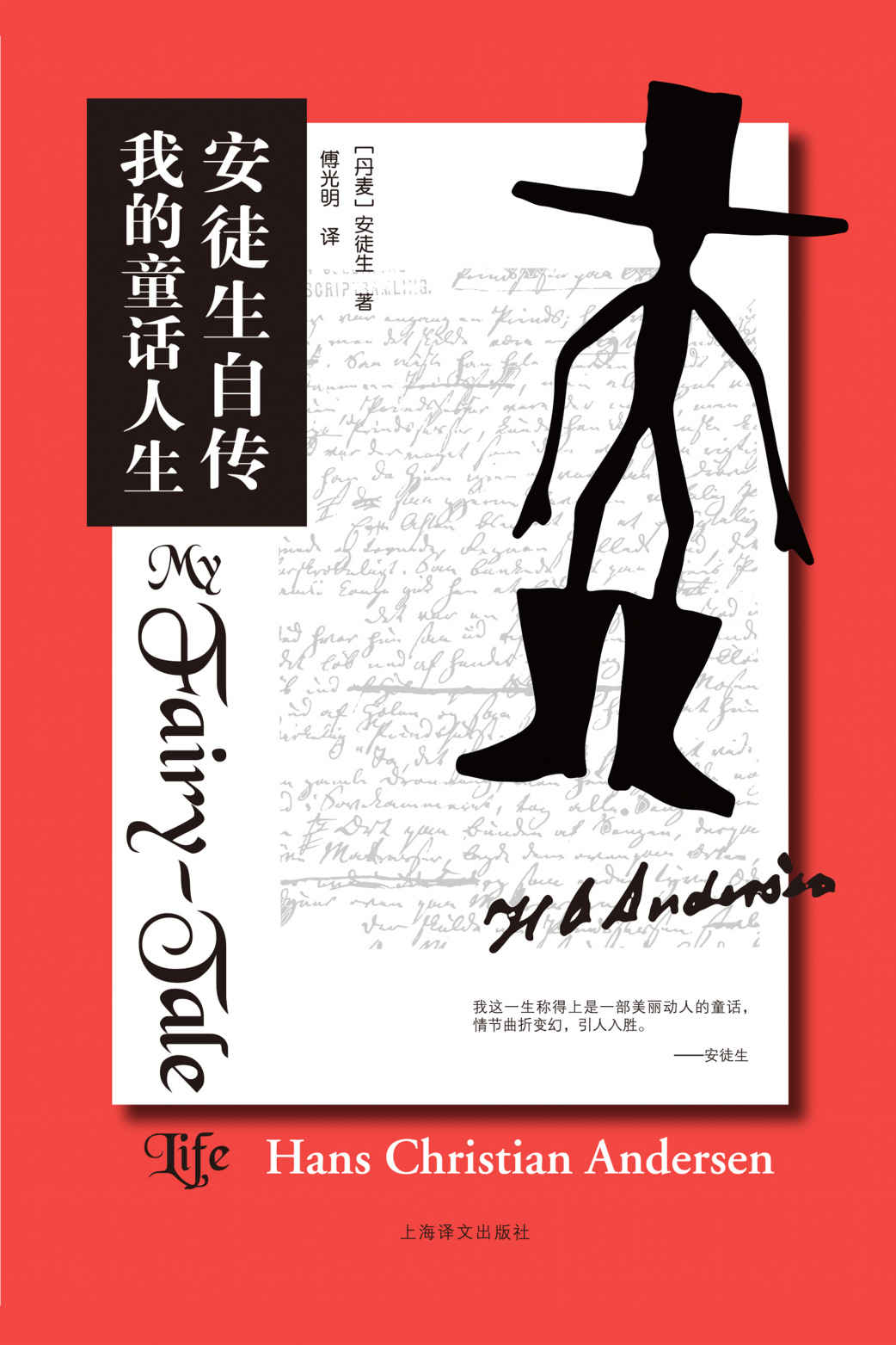 安徒生自传:我的童话人生