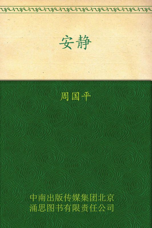 安静