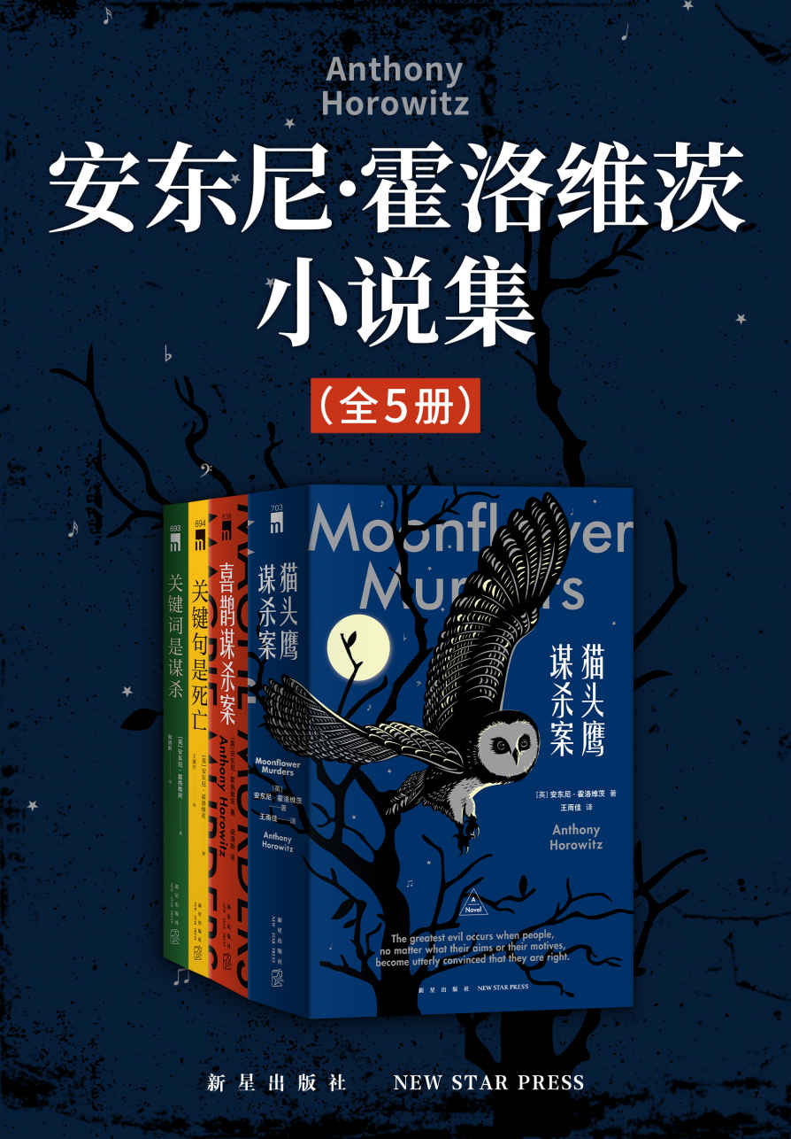 安东尼·霍洛维茨小说集（全5册）【《纽约时报》年度最佳图书集，《英国犯罪小说榜单》年度书目，推理小说年度巨献，独特的书中书、案中案，双重谜题带来双倍战栗！】