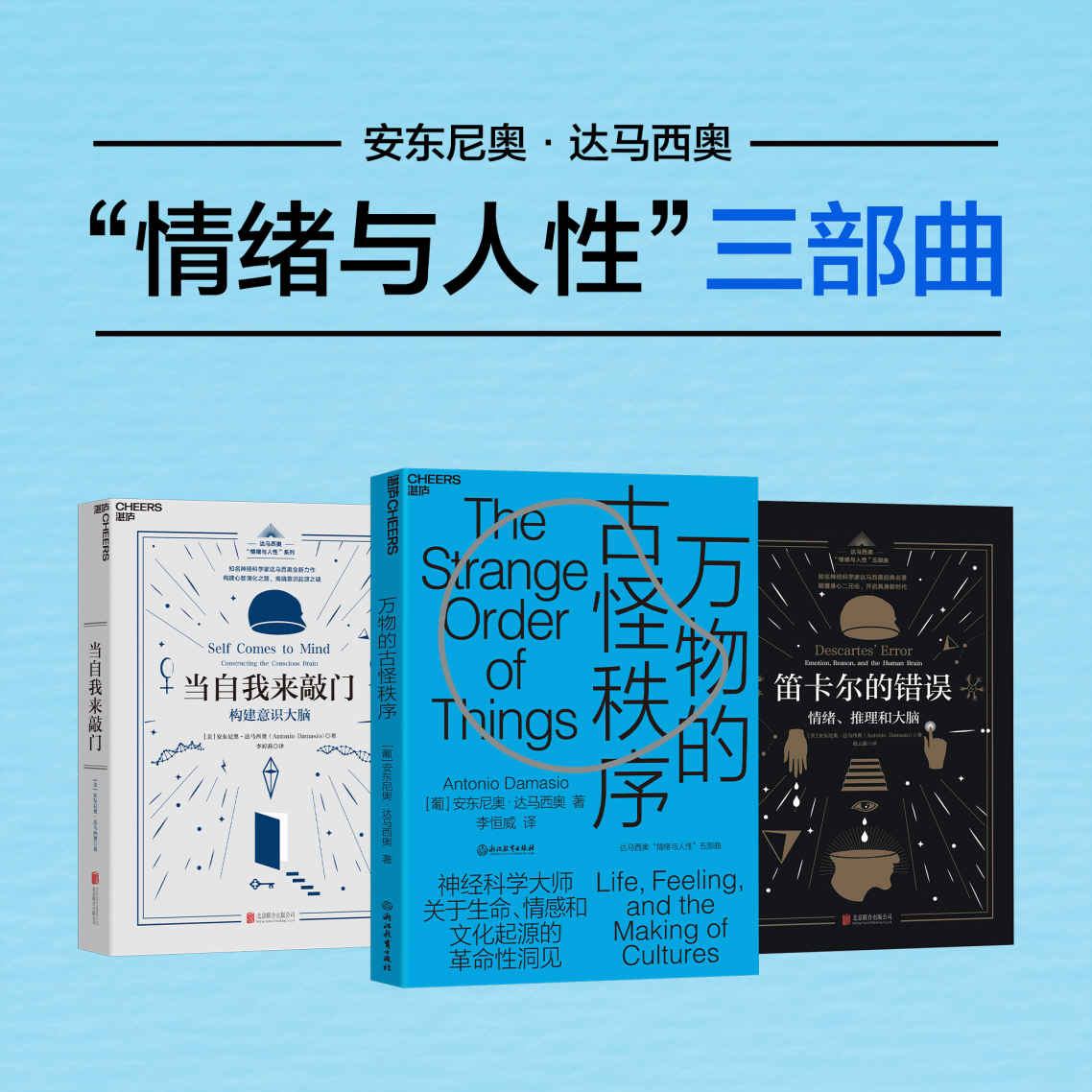 安东尼奥·达马西奥“情绪与人性”三部曲(世界公认的神经科学领袖达马西奥重磅书系，一场人类意识探索的盛宴，一次刷新阅读体验的脑力挑战！为你带来关于生命、情感和文化起源的革命性洞见)