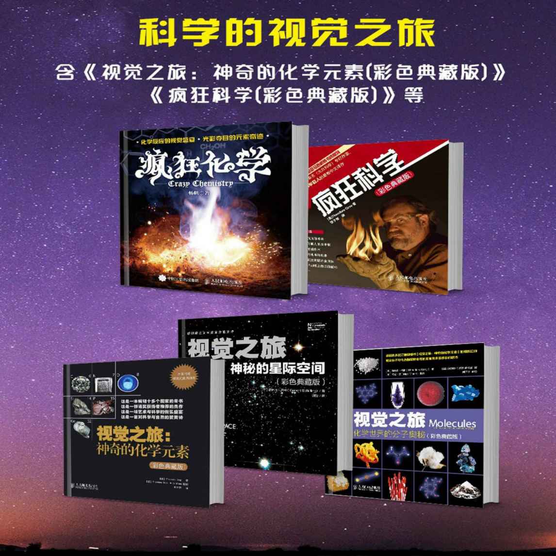 科学的视觉之旅(含《视觉之旅：神秘的星际空间》《视觉之旅：神奇的化学元素》《视觉之旅：化学世界的分子奥秘》《疯狂科学》《疯狂化学》)