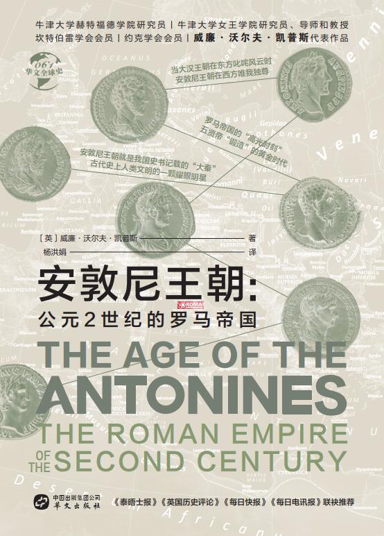 安敦尼王朝：公元2世纪的罗马帝国（华文全球史）