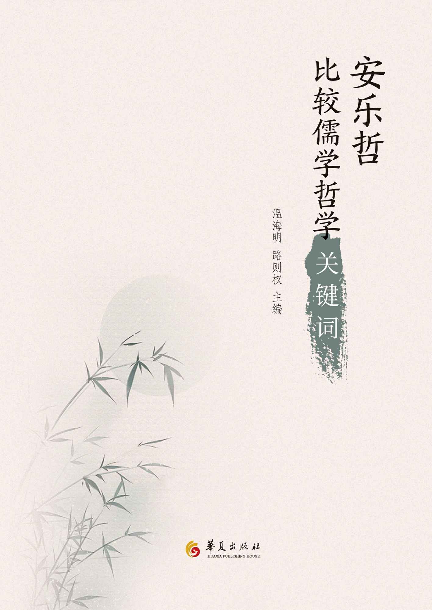 安乐哲比较儒学哲学关键词