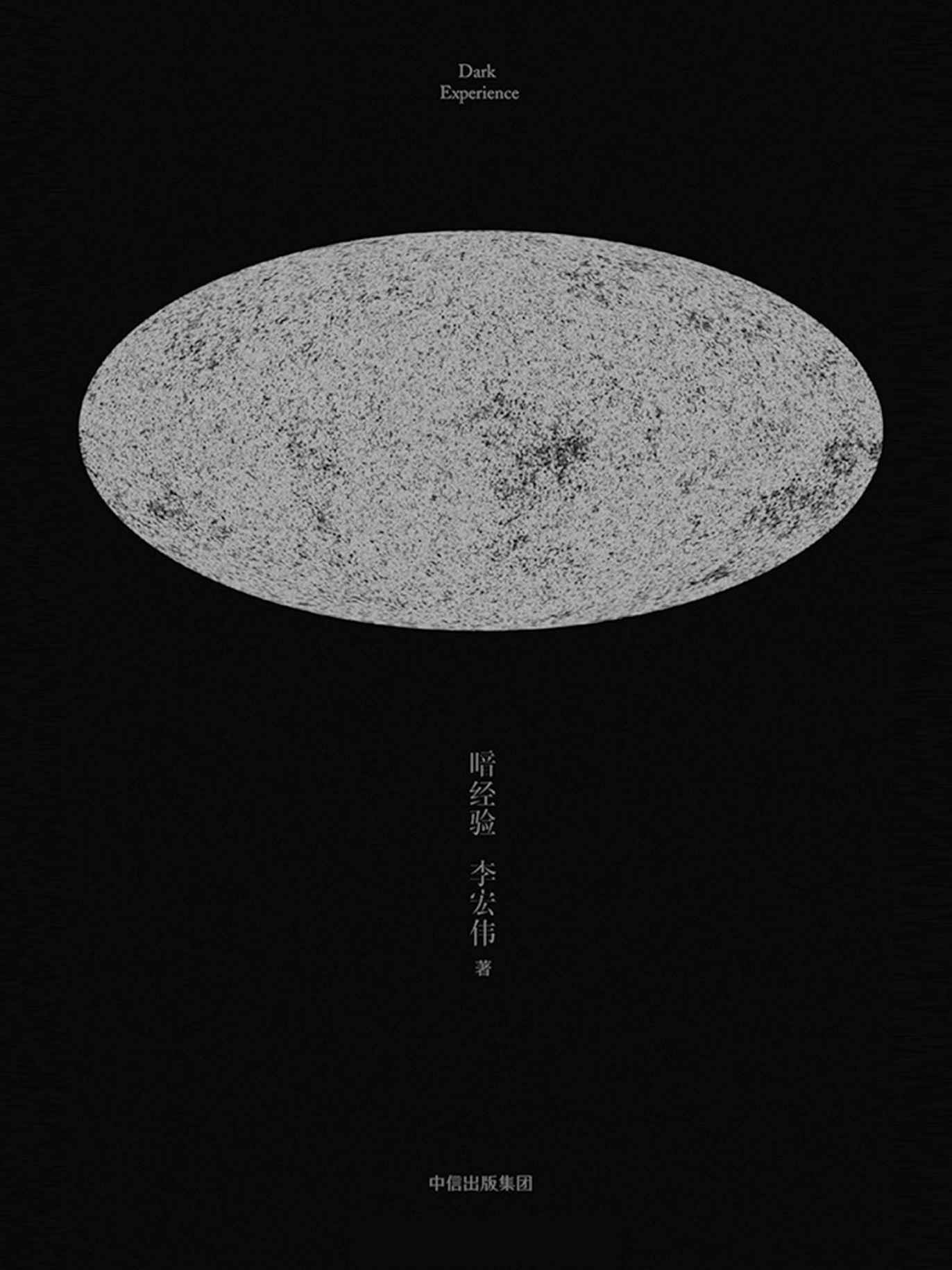 暗经验（被信息流吞噬的人与猫变得越来越透明，未来降临之前，《暗经验》为我们打开全新的21世纪）