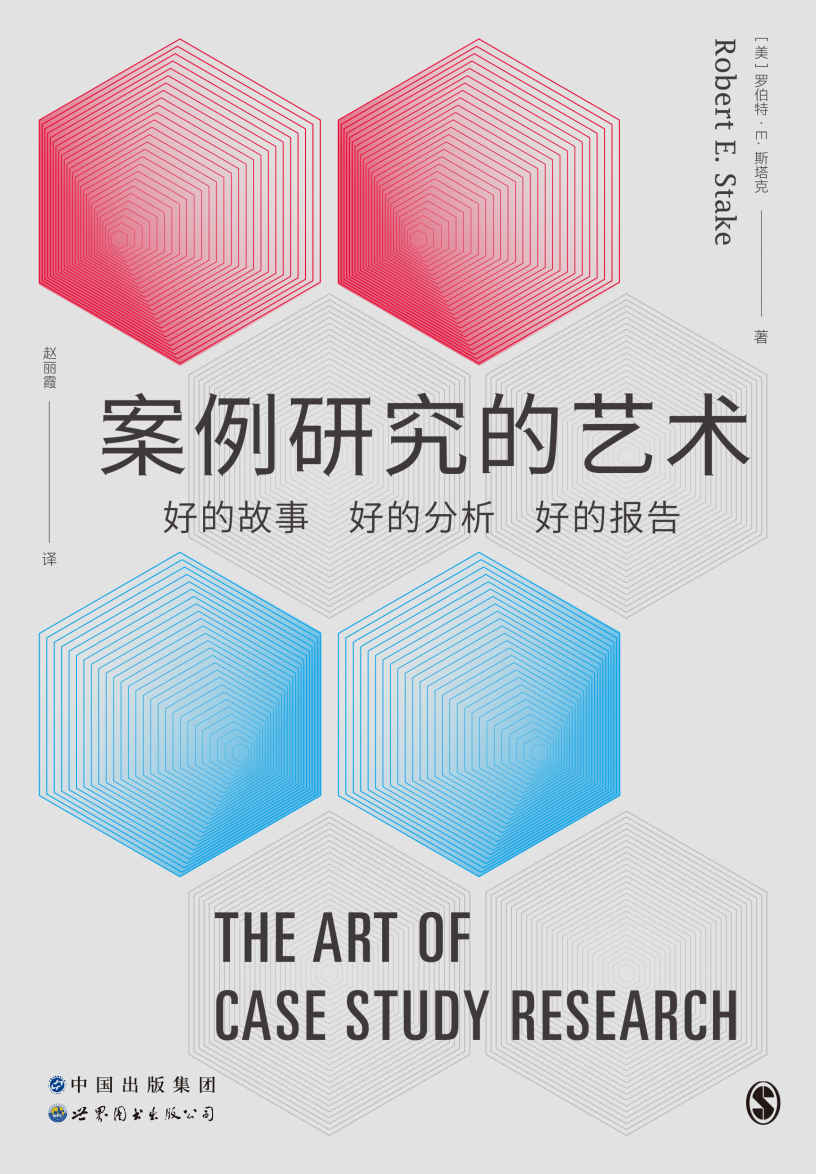 案例研究的艺术：好的故事、好的分析、好的报告 （案例研究领域的领军人物罗伯特·斯塔克，确立社会科学案例研究分析框架的里程碑著作）