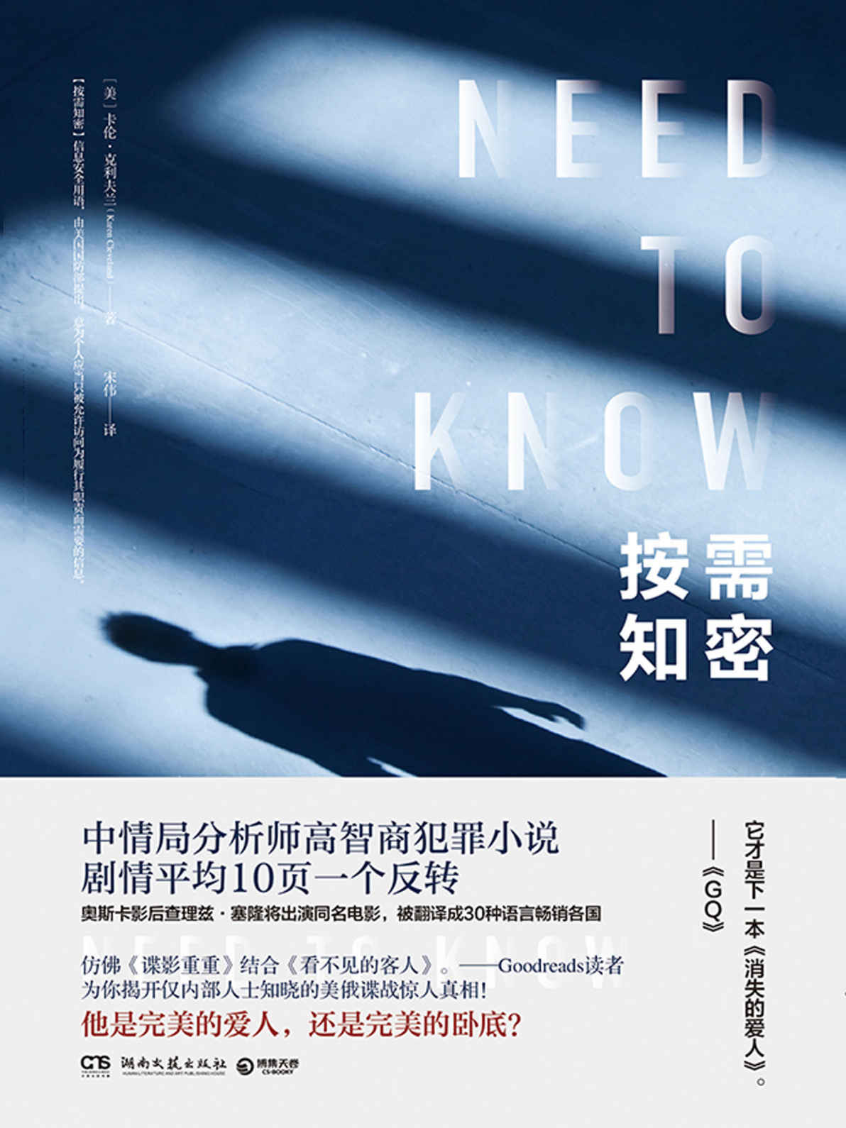 按需知密（媲美《消失的爱人》、《看不见的客人》！中情局高智商分析师悬疑力作，平均10页一个反转！同名电影即将上映！）