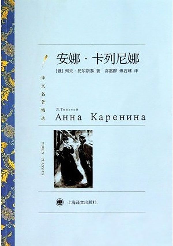 安娜·卡列尼娜 (译文名著精选)