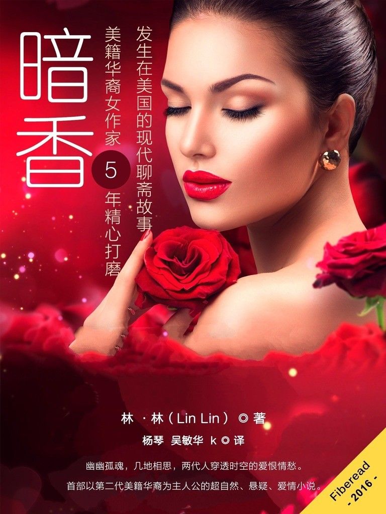 暗香（美籍华裔女作家5年精心打磨 发生在美国的现代聊斋故事）
