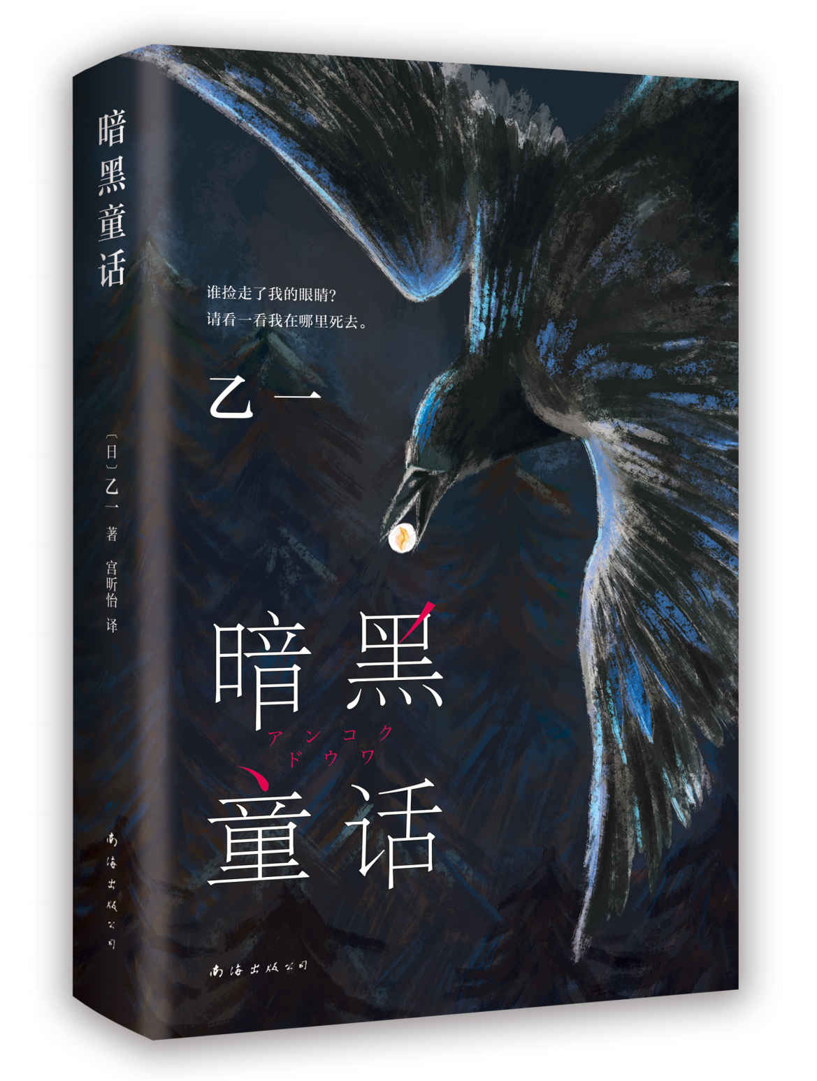 暗黑童话（豆瓣8.5分，乙一烧脑惊奇“神作”！谁捡走了我的眼睛？请看看我在哪里死去。清新版“白夜行”，一个关于女孩、男孩与乌鸦的另类共生故事。诗意与惊悚并行，童话与现实交织）