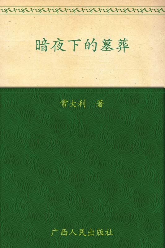 暗夜下的墓葬 (麦林悬疑)