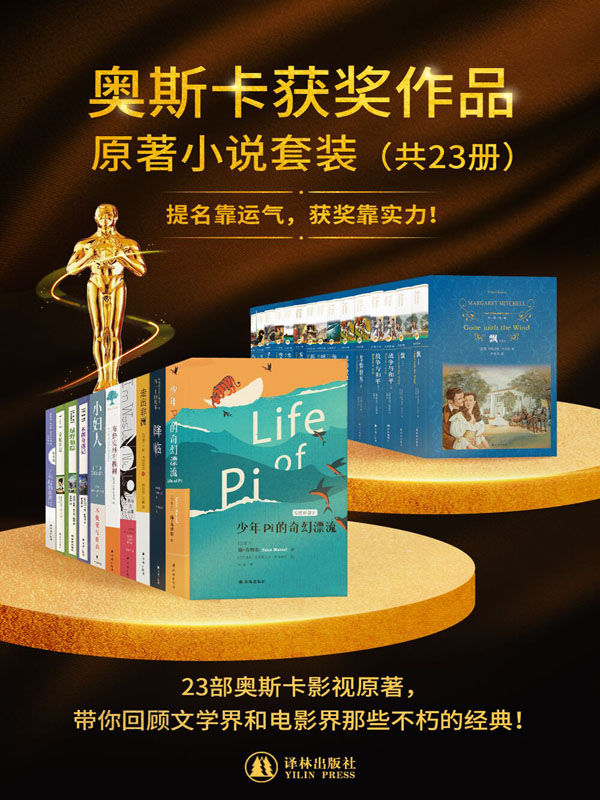 奥斯卡获奖作品原著小说套装（共23册）(提名靠运气，获奖靠实力！23部奥斯卡影视原著，带你回顾文学界和电影界那些不朽的经典！)