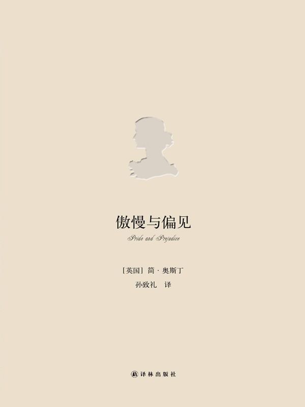 傲慢与偏见（全新修订版） (简·奥斯丁小说全集)