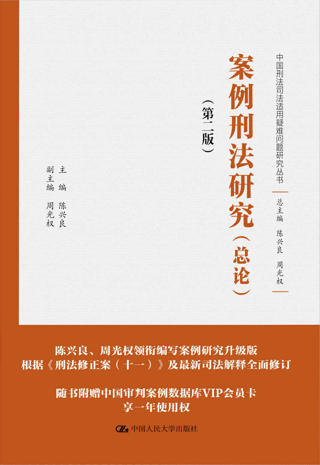 案例刑法研究（总论）（上下卷）（第二版）（中国刑法司法适用疑难问题研究丛书）