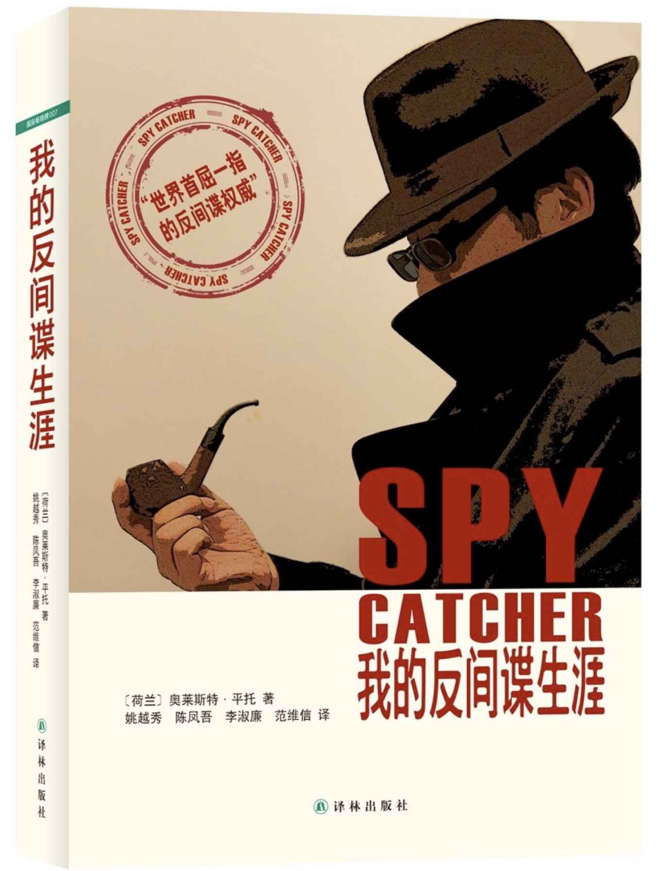 奥莱斯特·平托 - 我的反间谍生涯-译林出版社 (2012)