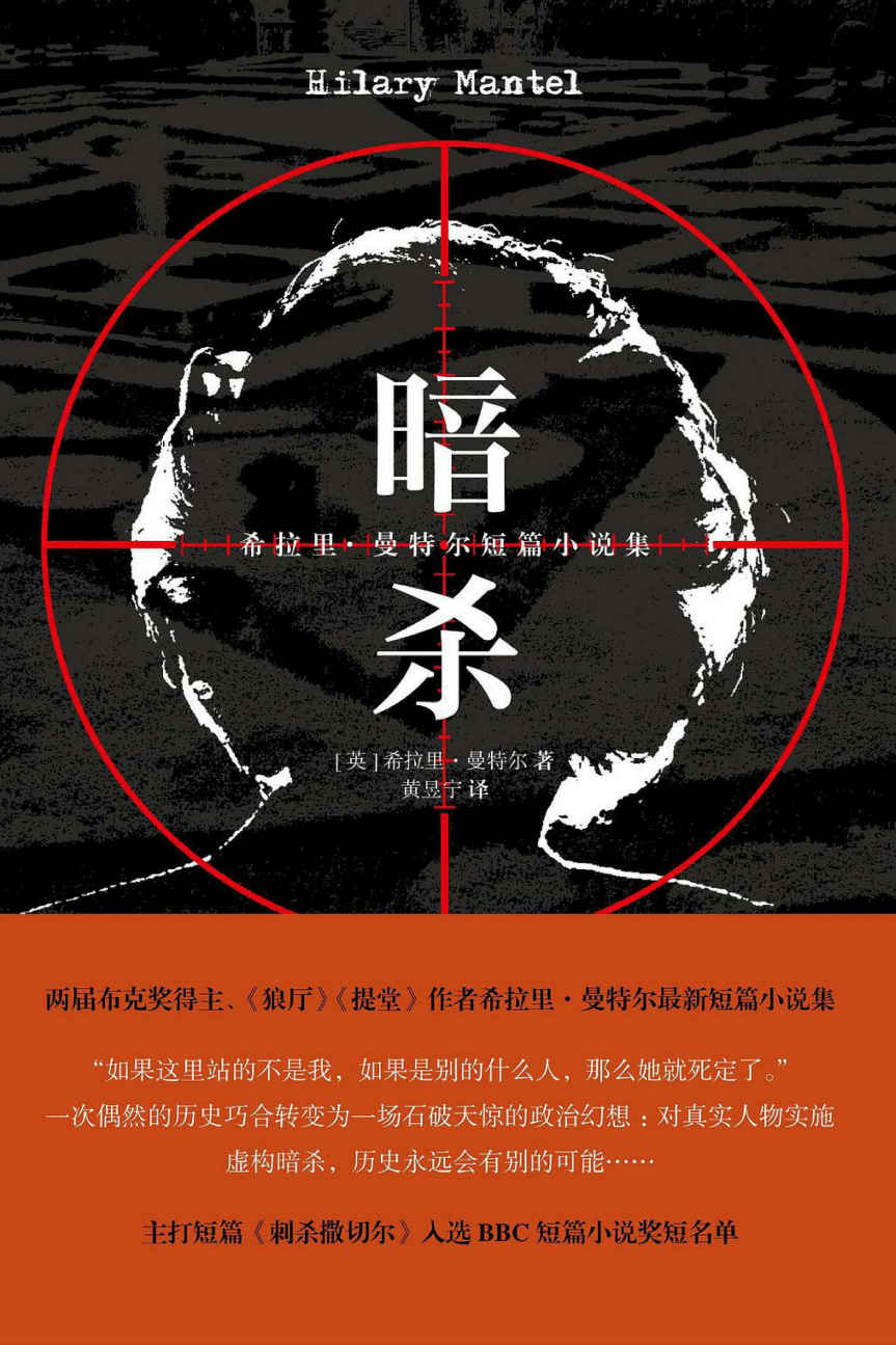 暗杀：希拉里·曼特尔短篇小说集
