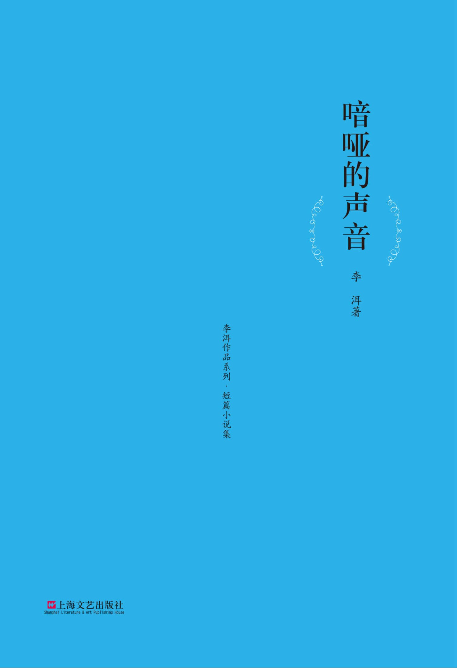 暗哑的声音 (李洱作品系列)