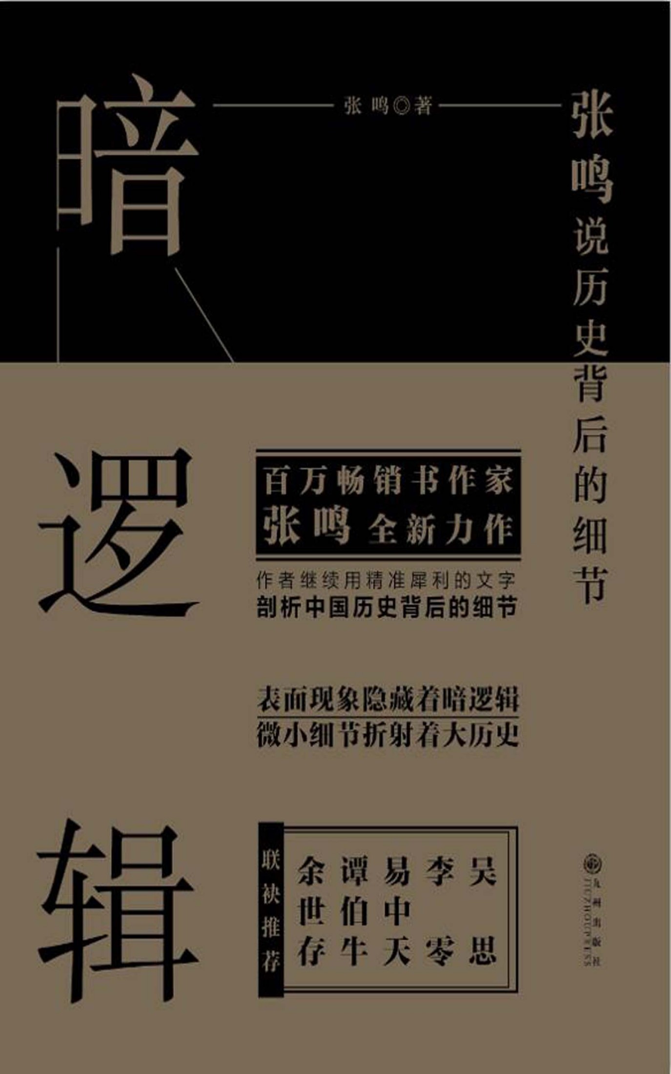 暗逻辑:张鸣说历史背后的细节（表面现象隐藏着暗逻辑 微小细节折射着大历史 吴思 李零 易中天 谭伯牛 余世存 联袂推荐！）